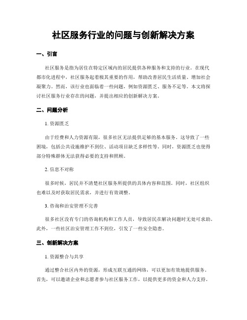 社区服务行业的问题与创新解决方案