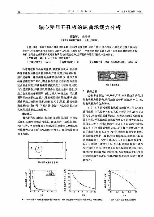 轴心受压开孔板的屈曲承载力分析