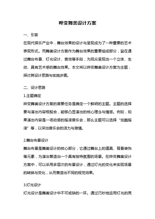 哗变舞美设计方案