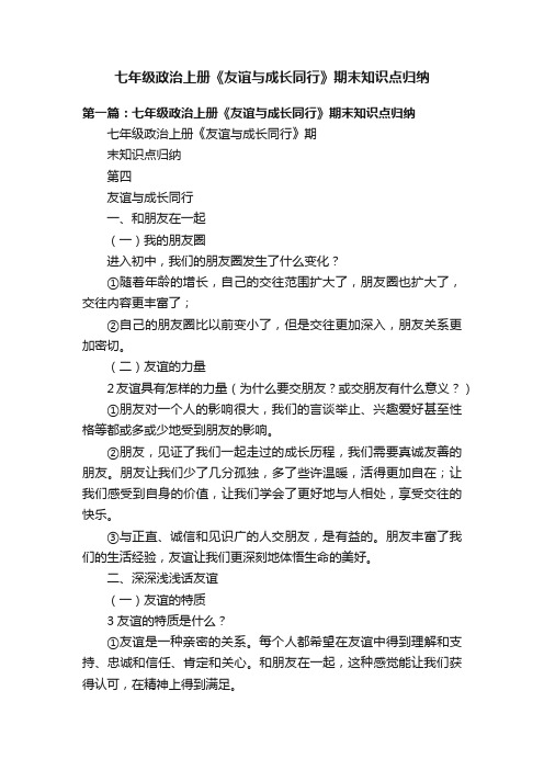 七年级政治上册《友谊与成长同行》期末知识点归纳