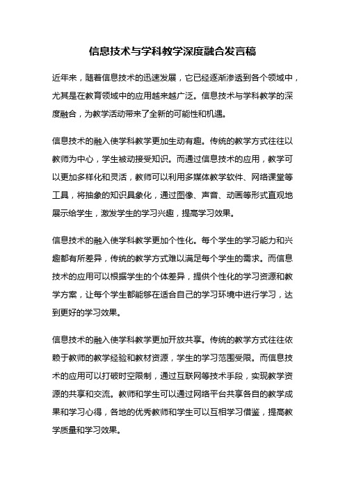 信息技术与学科教学深度融合发言稿