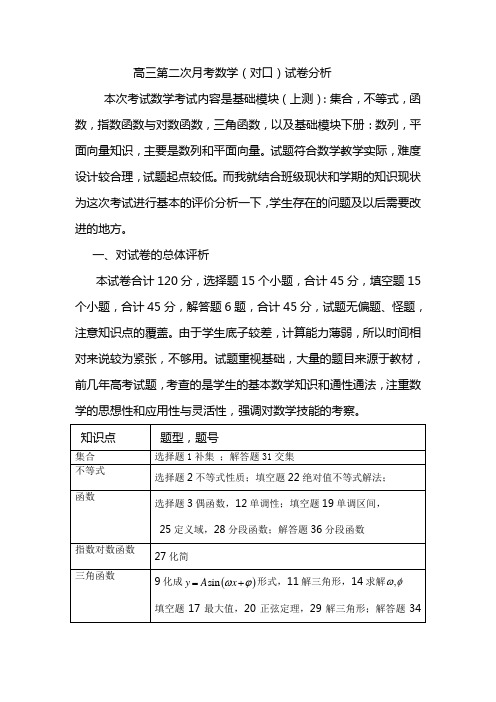 高三第二次月考数学试卷分析