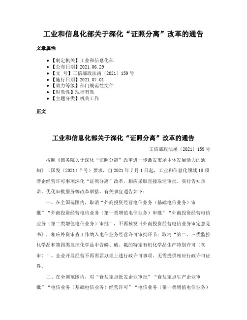 工业和信息化部关于深化“证照分离”改革的通告