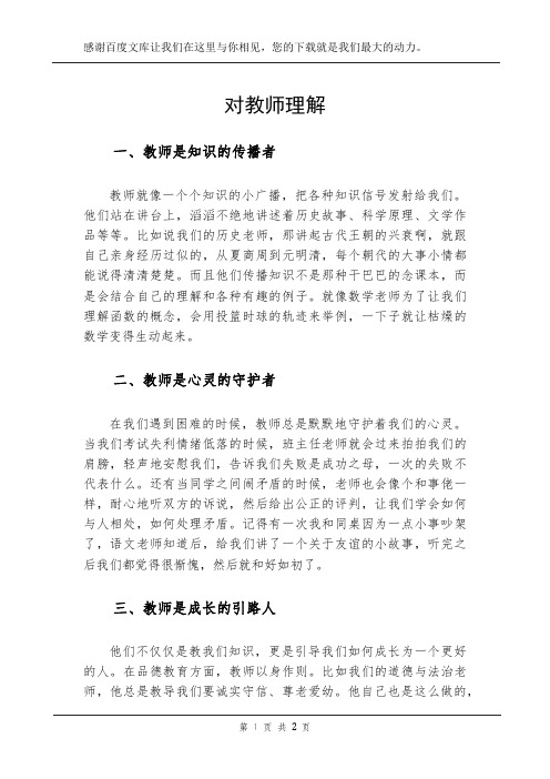 对教师理解