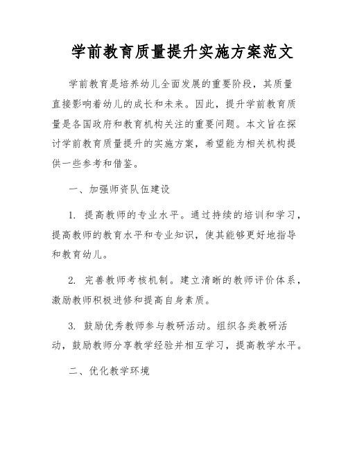 学前教育质量提升实施方案范文