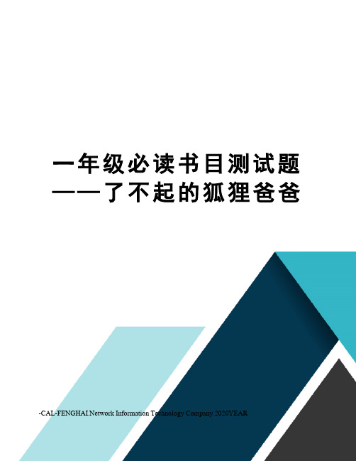 一年级必读书目测试题——了不起的狐狸爸爸