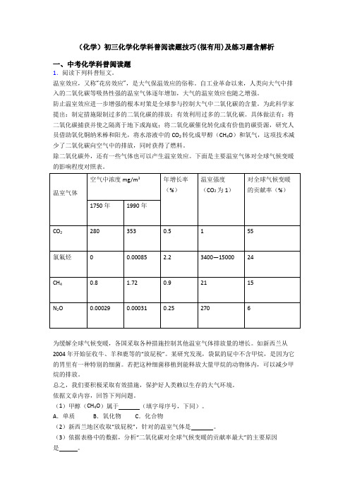 (化学)初三化学化学科普阅读题技巧(很有用)及练习题含解析