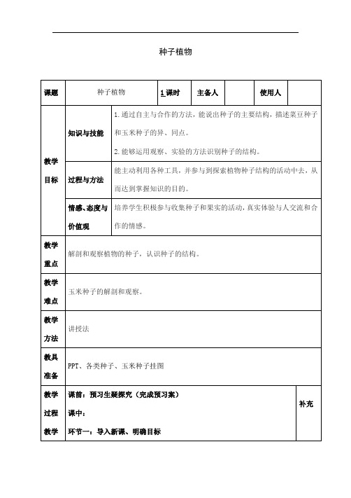 人教版七年级生物上册《种子植物》学案