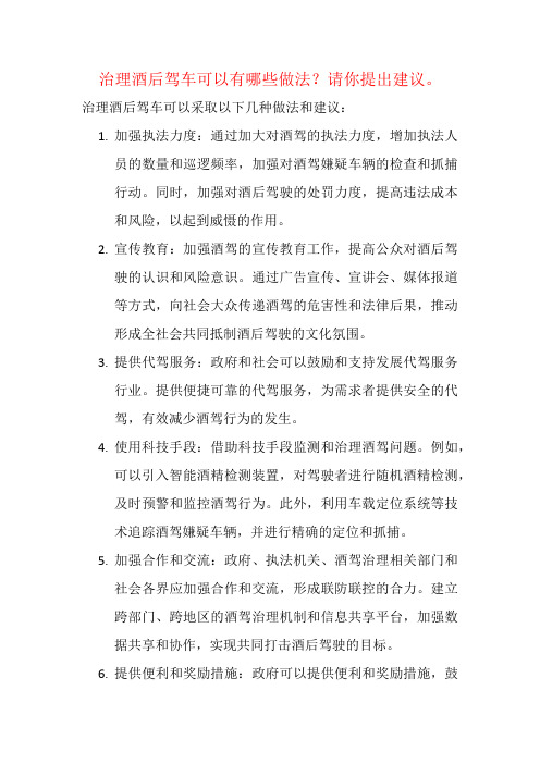 治理酒后驾车可以有哪些做法？请你提出建议。