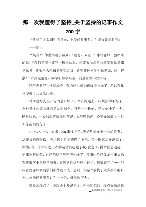 那一次我懂得了坚持_关于坚持的记事作文700字