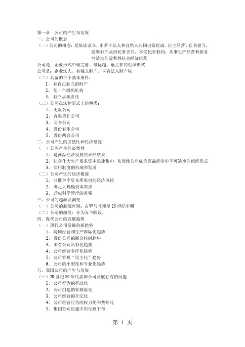 现代公司管理复习资料共21页word资料