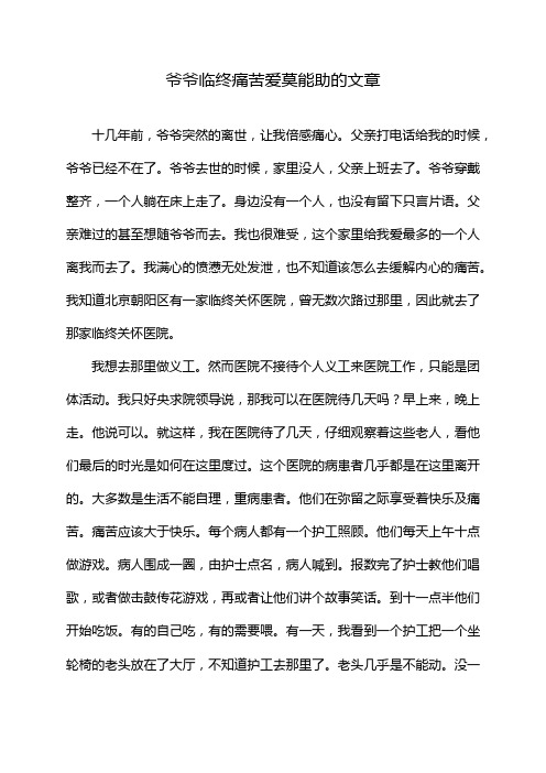 爷爷临终痛苦爱莫能助的文章