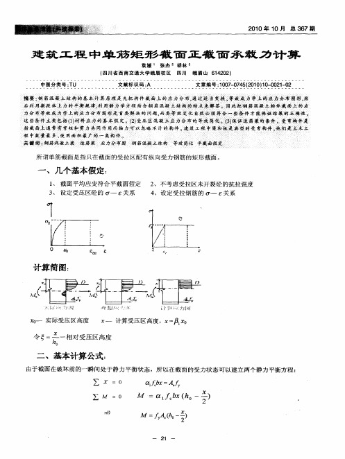 建筑工程中单筋矩形截面正截面承载力计算