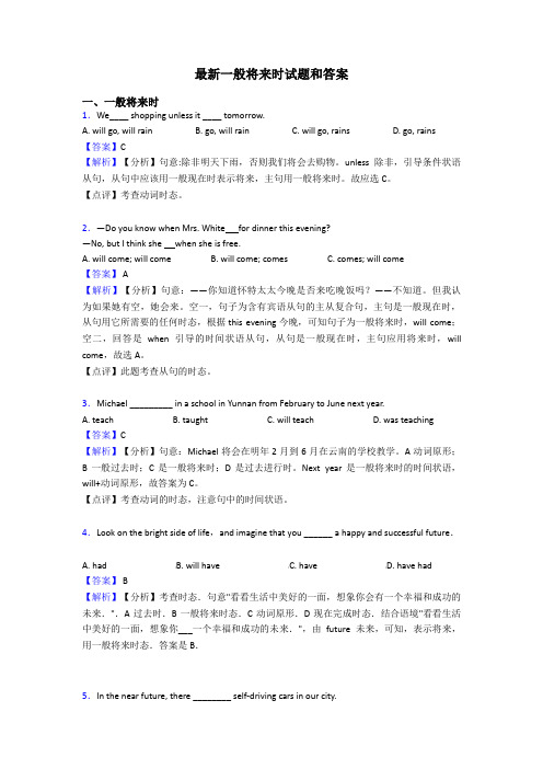 最新一般将来时试题和答案