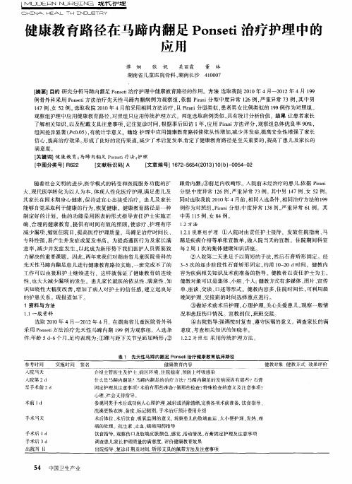 健康教育路径在马蹄内翻足Ponseti治疗护理中的应用