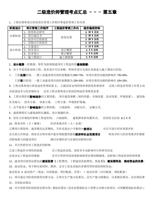 二造管理知识点 第五章