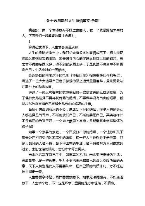 关于舍与得的人生感悟散文：舍得