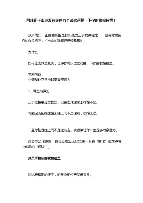 网球正手击球没有穿透力？试试调整一下你的收拍位置！