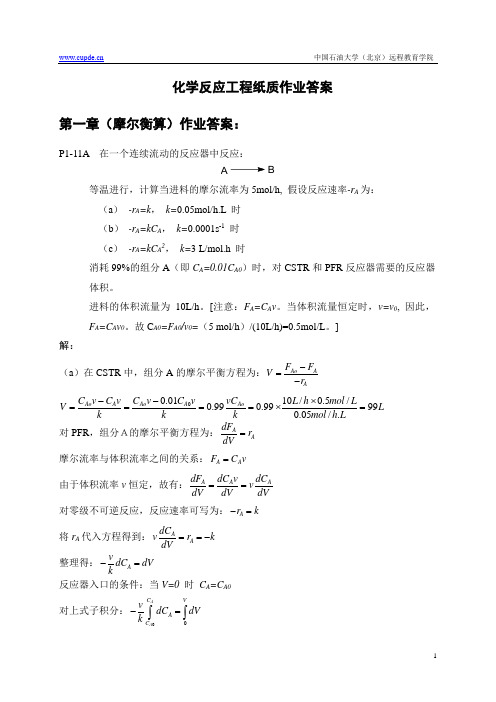 化学反应工程纸质作业答案