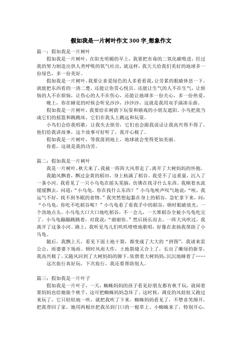 假如我是一片树叶作文300字_想象作文_1