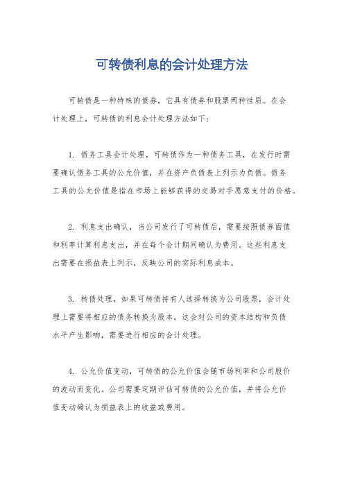 可转债利息的会计处理方法