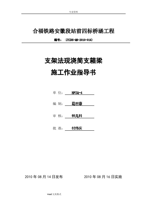 支架法现浇简支箱梁施工作业指导书