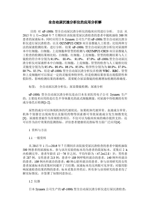 全自动尿沉渣分析仪的应用分析解