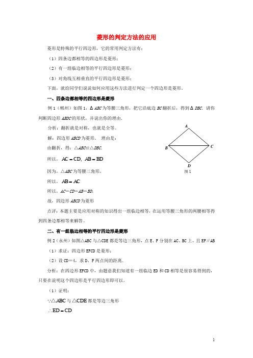 九年级数学上册 第一章 特殊平行四边形 1 菱形的性质与判定 菱形的判定方法的应用素材 (新版)北师大版