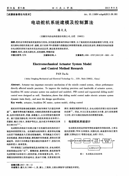 电动舵机系统建模及控制算法