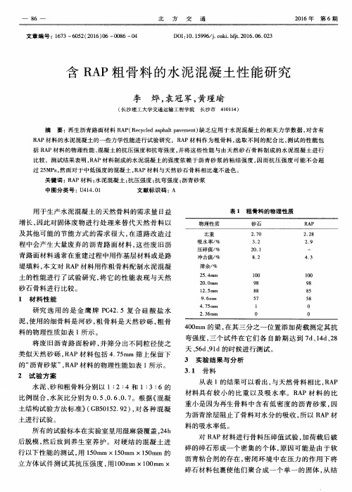 含RAP粗骨料的水泥混凝土性能研究