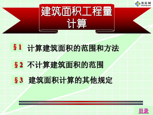 [新手必备]建筑工程建筑面积工程量计算图解讲义(含实例解析)