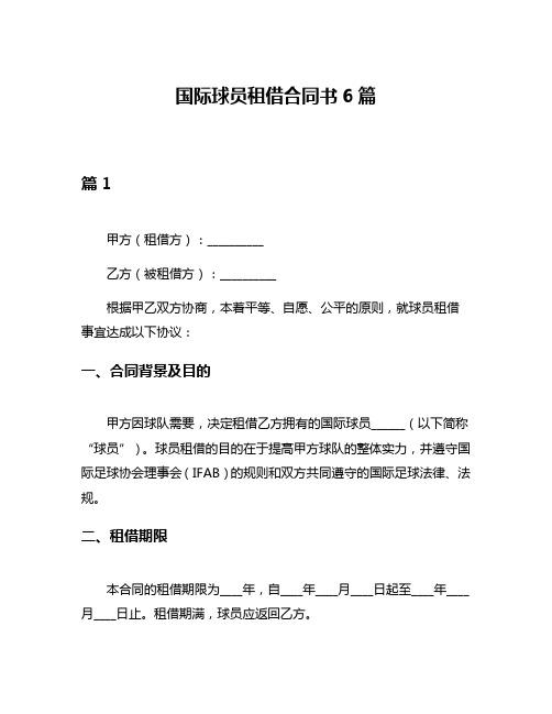 国际球员租借合同书6篇