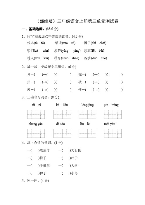 人教部编版2019年秋三年级语文上册第三单元测试卷含答案【精品】