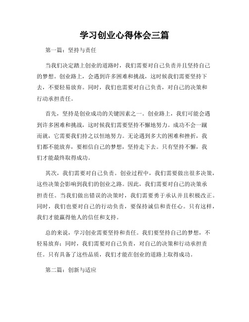 学习创业心得体会三篇