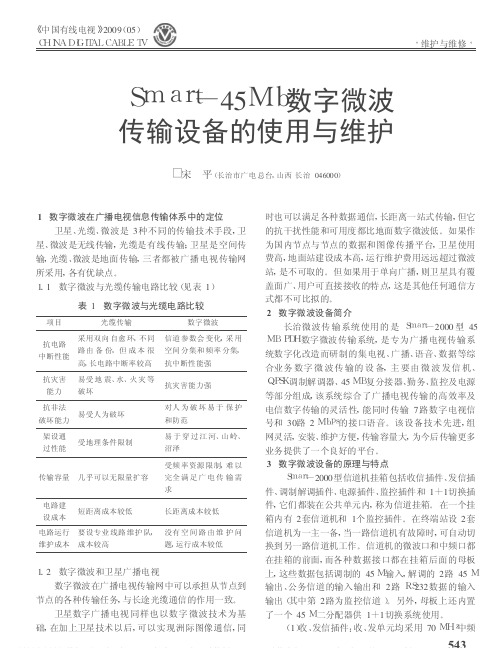 Smart-45Mb数字微波传输设备的使用与维护