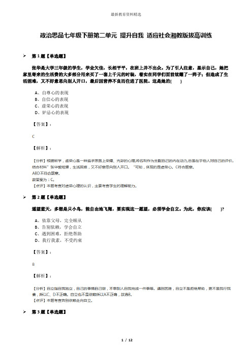 政治思品七年级下册第二单元 提升自我 适应社会湘教版拔高训练