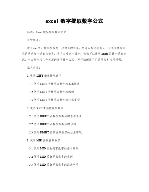 excel数字提取数字公式