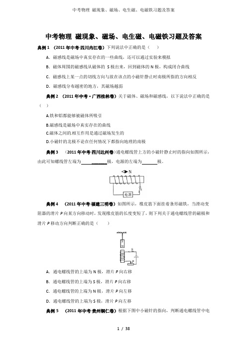 中考物理 磁现象、磁场、电生磁、电磁铁习题及答案