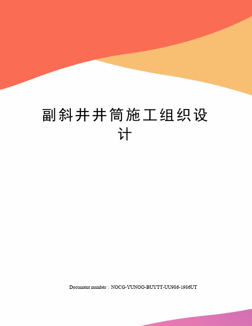 副斜井井筒施工组织设计