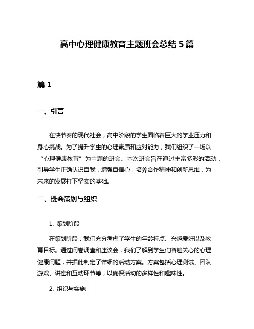 高中心理健康教育主题班会总结5篇