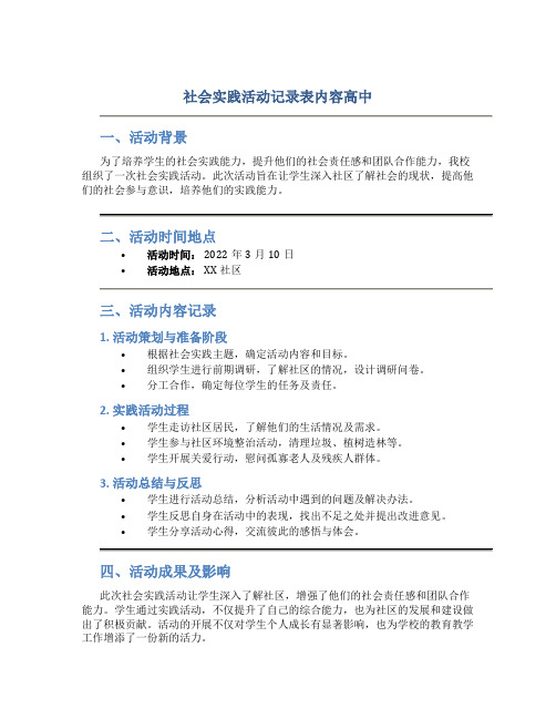 社会实践活动记录表内容高中