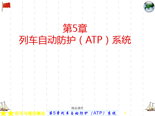 第05章 列车自动防护(ATP)系统