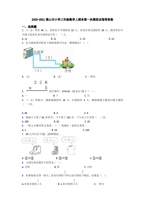 2020-2021佛山市小学三年级数学上期末第一次模拟试卷带答案