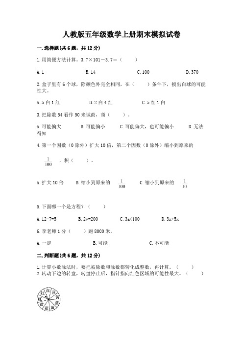 人教版五年级数学上册期末模拟试卷及参考答案【实用】