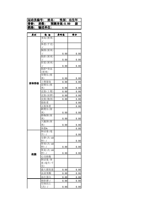 皮划艇运动员选材测评表