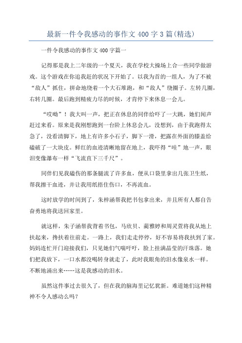 最新一件令我感动的事作文400字3篇(精选)