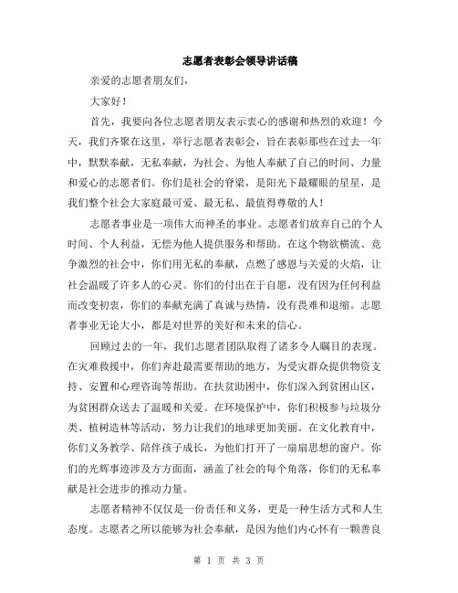 志愿者表彰会领导讲话稿