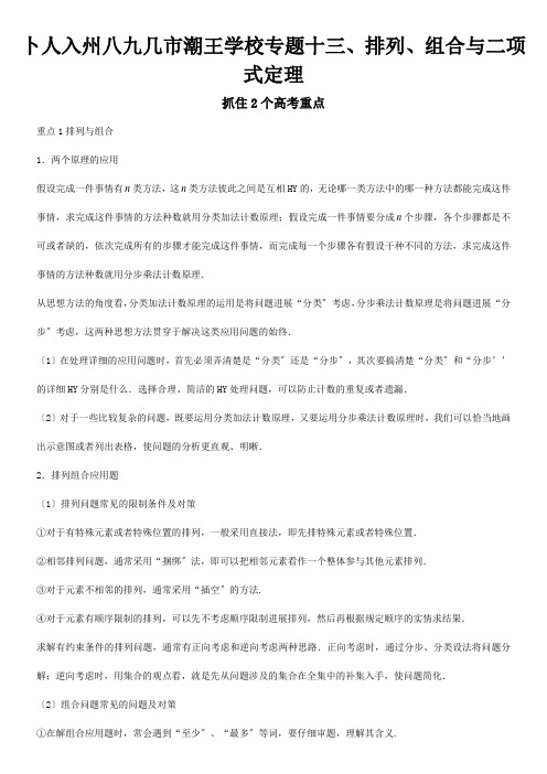 高三数学一轮总复习 专题十三 排列、组合与二项式定理含解析 试题