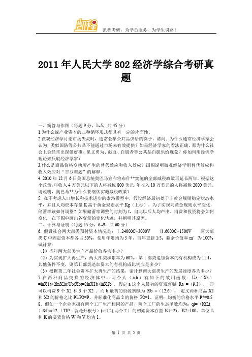 2011年人民大学802经济学综合考研真题