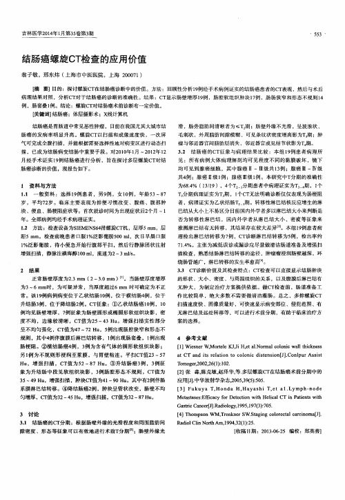 结肠癌螺旋CT检查的应用价值